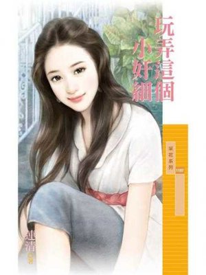 cover image of 玩弄這個小奸細
